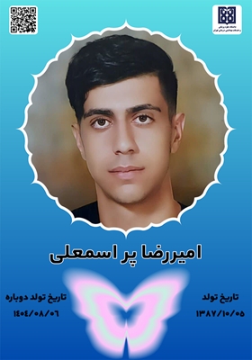 جان‌آفرین امیررضا پر اسمعلی